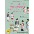 COTTON FRIEND Kids!for school ハンドメイドでそろえる通園・通学グッズ