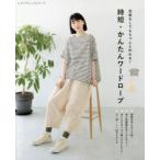 時短・かんたんワードローブ 型紙なしでもちゃんと作れる!