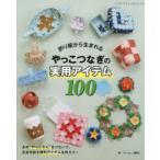 折り紙から生まれるやっこつなぎの実用アイテム100