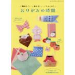 飾れる!使える!たのしい!おりがみの時間 贈りたくなるかわいいデザイン!