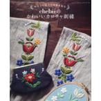 やさしい花々で四季を彩るchebiiのかわいいカロチャ刺繍