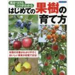 はじめての果樹の育て方 実をつけるコツがわかる 年間の作業がわかりやすくおいしい果実が収穫できる!