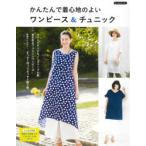 かんたんで着心地のよいワンピース＆チュニック