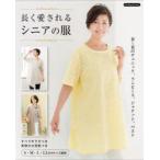 長く愛されるシニアの服 春〜夏のチュニック、ワンピース、ジャケット、ベスト