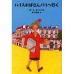 ハリスおばさんパリへ行く