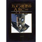 カメラ修理のABC クラシックカメラから現代カメラまで、原理を知って自分で直す