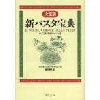 新パスタ宝典 1347種、究極のレシピ集