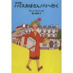ハリスおばさんパリへ行く 普及版