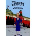 ハリスおばさんモスクワへ行く 普及版