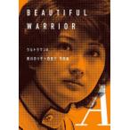 ウルトラマンA美川のり子×西恵子写真集 BEAUTIFUL WARRIOR