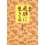 飛騨に生きる 句集