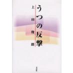 うつの反撃