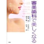審美歯科で美しくなる