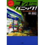 コンビニパニック! マニュアルには載って