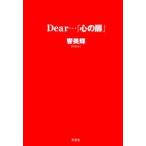 Dear…『心の扉』