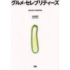 グルメ・セレブリティーズ