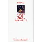 未来をかえるイチロー262のNextメッセージ Ichiro’s message since 2005
