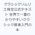 クラシックソムリエ検定公式テキスト 世界で一番わかりやすいクラシック音楽入門の本