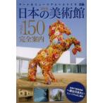 日本の美術館ベスト150完全案内 アートなミュージアムへようこそ 保存版