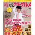 韓流ぴあグルメ 超レア×美容＆健康に美味しいお店がいっぱい! 141店徹底レポート!