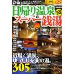 日帰り温泉＆スーパー銭湯 首都圏版 2014