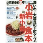 ぴあ小岩新小岩食本 通いたくなる地元のおいしいお店170軒!