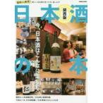 日本酒の本 関西版 関西から発信!新しい日本酒の見つけ方、楽しみ方