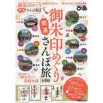 御朱印めぐり開運さんぽ旅 全国版