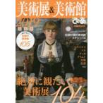 美術展＆美術館ぴあ 2019