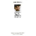 永遠に刻みたいイチロー262のメッセージ Ichiro’s message 2013-2019