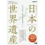 一度は行きたい!日本の世界遺産 日本が誇る、絶景の世界遺産めぐり