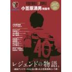 FOOTBALL PEOPLE 小笠原満男特集号