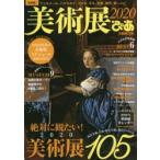 美術展ぴあ 2020