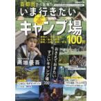 首都圏から出発!いま行きたいキャンプ場 この一冊があればOK!最強のキャンプ場ガイド決定版