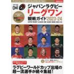 ジャパンラグビーリーグワン観戦ガイド 2023-24