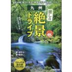 九州癒しの絶景ドライブ