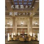 名建築カフェと庭園レストラン