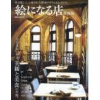 絵になる店 関西版