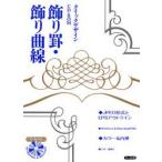 クイックデザインCD-ROM 飾り罫・飾