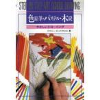 色鉛筆・パステル・木炭 やさしいドローイング