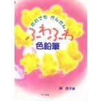 だれでもかんたんふわふわ色鉛筆