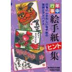 年中行事絵手紙ヒント集