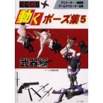 動くポーズ集 コマ送り 5 アニメーター・漫画家・ゲームクリエーター必携