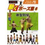 動くポーズ集 コマ送り 6 アニメーター・漫画家・ゲームクリエーター必携