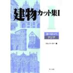 建物カット集 1
