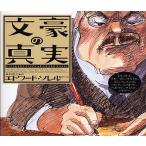 文豪の真実