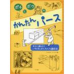 ポチとボクのかんたんパース すぐに使える!いちばんかんたんな遠近法
