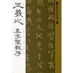王羲之 集字聖教序