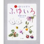 ふゆいろ 冬の色えんぴつ