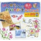 はじめてさんの魔法の水彩色鉛筆テクニックwith DVD